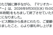 【悲報】任天堂さん、7年続いた『マリオカートツアー』のサービス終了へ