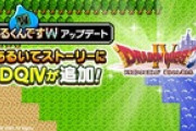 【DQウォーク】DQIVコラボエンディングクエスト、高難度実装、『あるくんですW』アップデートなど