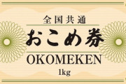 【大悲報】おこめ券、まさかの不人気。宮城県の全35市町村に聞いたら『おこめ券配ります』はゼロ