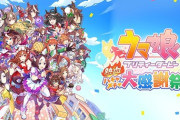 『ウマ娘 プリティーダービー 熱血ハチャメチャ大感謝祭！』が発売開始！