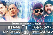 鈴木みのる TAKAみちのくvsバッドラック・ファレ チェーズ・オーエンズ『WORLD TAG LEAGUE 2021』11.30後楽園ホール