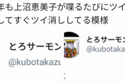 とろサーモン久保田、上沼恵美子のコメントに反応して呟いたあとに削除を２回繰り返す