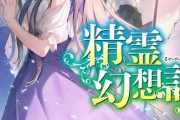 ラノベ「精霊幻想記」最新23巻予約開始！少女に恋焦がれた少年の行動は、やがて世界すらも歪め始める