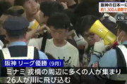 日本国警察さん、阪神タイガースの日本一に備え1300人体制で警戒