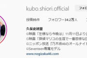 【悲報】大河女優 久保史緒里さん、インスタのプロフィールから『乃木坂46』を今日付けで消してしまう