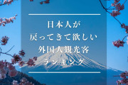 日本人に「どの国の観光客に戻ってほしいか」聞いた結果！3位はタイ、1位は？【タイ人の反応】