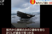 佐渡島の海岸にハングル文字が書かれた木造船が漂着、船内から東部のみなど7遺体を発見！