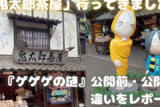 「鬼太郎茶屋」行ってきました！『ゲゲゲの謎』ヒットで大注目スポットに【レポート】