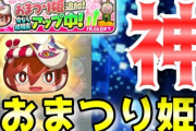 【ぷにぷに中級者向け】『おまつり姫』追加したからガシャ回す！このデータ神ってるの巻！（ニャン速ちゃんねる）
