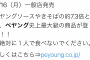 とんでもない量のペヤングが新発売されるらしい『ふぇありす辺りが食ってほしい』