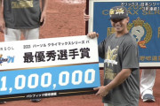オリックス・石川亮、CSMVPの賞金100万円ゲットｗｗｗｗ