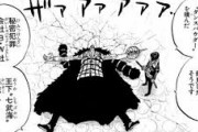 【ONEPIECE -ワンピース】七武海が海賊にぶっ飛ばされる→インペルダウンに収監される意味がガチでわからんｗｗｗｗｗ
