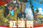 【FF14】8月13日17時より「紅蓮祭2025」が開催決定！ラッシュガード装備「マリタイム一式」が報酬に！
