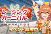 【ウマ娘】カニバの報酬が今回から変更に！？「もしかして今回フレポ稼げない？」