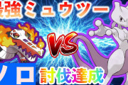 【ポケモンSV】最強ミュウツーソロ撃破した者が出現！！