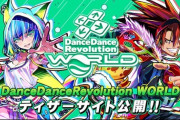 【DDR】(24/05/07)最新作「DanceDanceRevolution WORLD」が稼動決定！！ 次回作は雰囲気が大きく変わりそうな予感