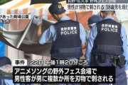 長野でのアニソン野外フェスで男性をナイフで刺した38歳男、不起訴