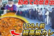 【悲報】HIKAKIN「ホームレスに高級食材カレーの炊き出しやりました！20億円の家ガーｗ」MrBeast「…」