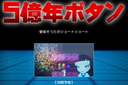 結局お前ら5億年ボタン押す？