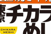 【悲報】東京チカラめし、東京から撤退してしまう　残りは大阪と千葉の2店舗のみ
