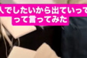 【動画】 20歳の妹に「1人でしたいから出て行って」と言ってみた結果…
