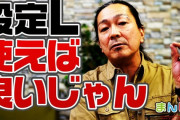 【悲報】寺井一択「設定Ｌとかあかん！怒られるのを覚悟で晒してみんなに教えたろ。」→業界の大御所「ホールは設定Ｌ使ってもOK」