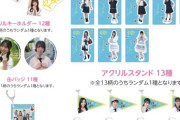 【日向坂46】『ゼンブオブトーキョー』大人気グッズ再販開始へ！！！