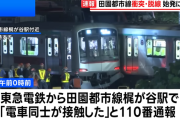 【悲報】都内トップクラスに混雑する田園都市線、列車同士が衝突して脱線　復旧の目処立たず