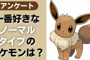 「ポケモン」一番好きな“ノーマルタイプ”のポケモンは？【アンケート】