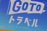 『Go Toトラベル』来年大型連休まで延長案、賛成44％反対36％という結果に！どっちがいい？