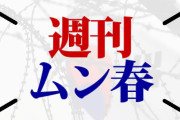 【拡散】週刊文春の編集者、プロフィールに韓国語　　あっ…（察し）