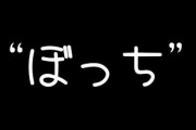 “ぼっち”は駄目ですか？「寂しい」「一人が好き」・・・孤独との向き合い方