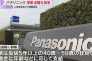 パナソニック　10月1日から早期退職を募集　勤続5年以上の40歳～59歳　人員削減などで経営改革