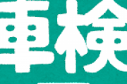 ワイ「よし！車検やし思い切って車買うで！！！」
