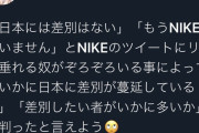識者「『日本でこんな差別ない！もうNIKEは買いません』日本でいかに差別が蔓延しているかの表れ」