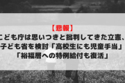 【悲報】こども庁は思いつきと批判してきた立憲、子ども省を検討「高校生にも児童手当」「裕福層への特例給付も復活」