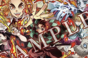 【速報】鬼滅の刃、11月14日(土)から特典第1弾追加！！これはマジで300億超えるぞｗｗｗｗｗ