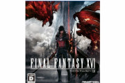 【悲報】FF16さん、買取額が2500円になる