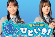 【日向坂46】ラジオ『ほっとひといき』改編期は乗り越えた‥？