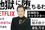細木数子さんの娘、実写ドラマ化に複雑「なんなの、これ？」「自分の母がダークヒーローって…」「“やめてください”っていう権限がない」