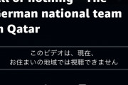 【超悲報】サッカードイツ代表のドキュメンタリー「All or Nothing」、何故か日本だけ観れない