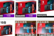 【画像】Switch転売ヤーさん、完全に逝くｗｗｗｗｗｗｗｗｗｗｗｗｗｗｗｗ