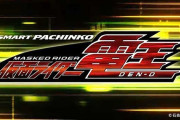 News】京楽「e仮面ライダー電王KL12」「e乃木坂46ⅡK4」が検定通過！