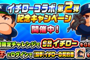 【パワプロアプリ】イチローコラボ終了 パワクエでいいの引けた？ あっ