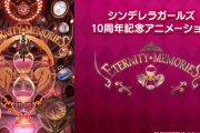 【デレマス】謎アニメのキービジュアルが変化。「CINDERELLA GIRLS 10th Anniversary Celebration Animation ETERNITY MEMORIES」