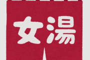 Twitter民「ジェンダーについてよく分からないけど、この事実には笑わざるを得ない」⇒ ６万いいね超え