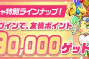 【パズドラ】友情ガチャ「9周年記念厳選カーニバル」スタート！