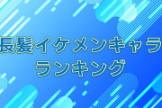 日本人が選ぶ「長髪イケメンキャラ」ランキング！2位は蔵馬、1位は？【台湾人の反応】