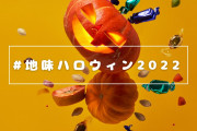 日本の「#地味ハロウィン2022」が面白すぎる！【タイ人の反応】