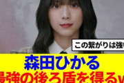 【櫻坂46】森田ひかる、最強の後ろ盾を手に入れるwww